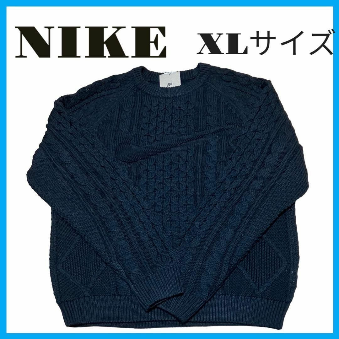 【新品未使用】NIKE ナイキ ケーブル ニット DQ5177 ブラック XLニット/セーター