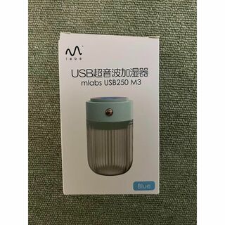 【新品未使用】エムラボ mlabs USB250M3 BL 超音波加湿器 ブルー(加湿器/除湿機)