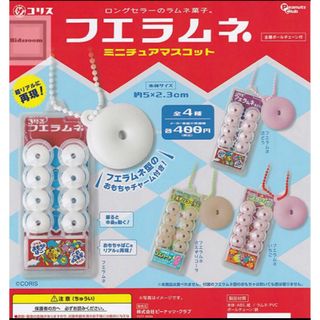 フエラムネ ミニチュアマスコット ガチャ 4種セット(その他)