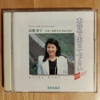 アイアイメディカル(AIAI Medical)の☆ふふふ様専用☆　本音で生きてください　高麗恵子　CD 　斎藤忠光(人文/社会)