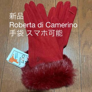 ロベルタディカメリーノ(ROBERTA DI CAMERINO)の【新品】Roberta di Camerino    手袋  赤 お正月(手袋)