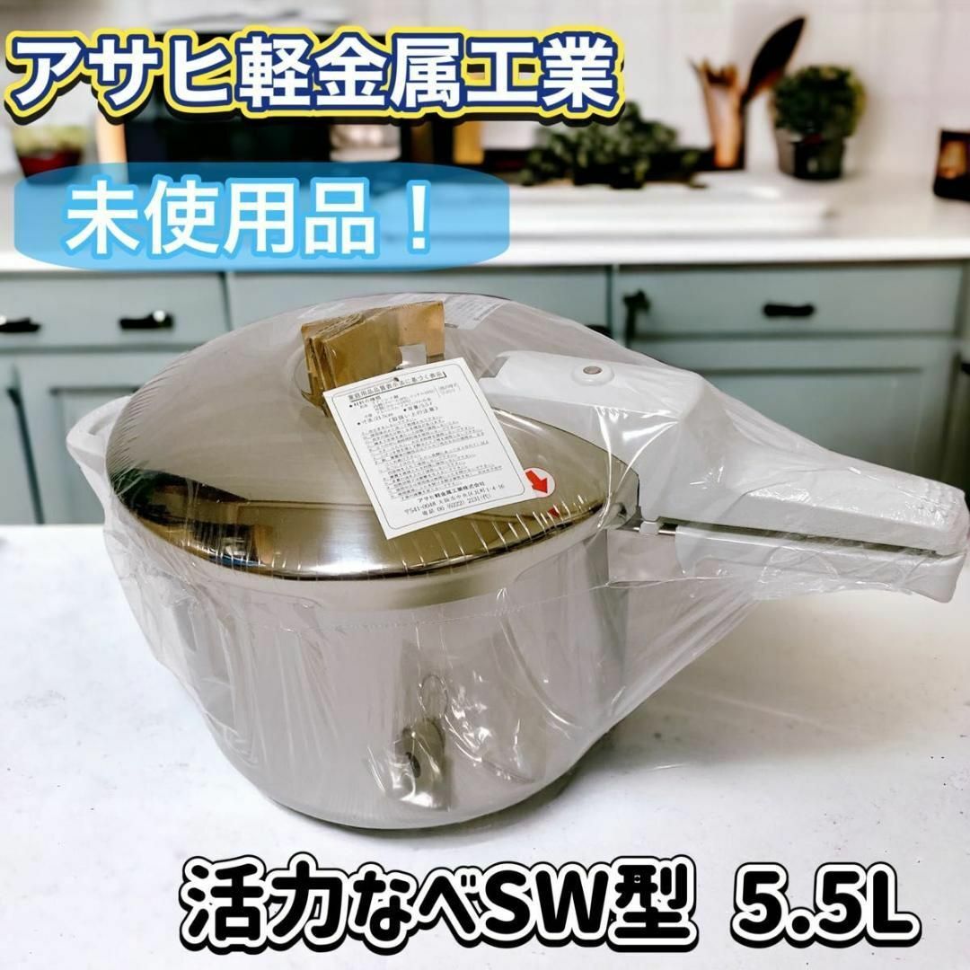 アサヒ軽金属 - 【未使用品】アサ匕軽金属工業 活力なべ SW型 5.5L