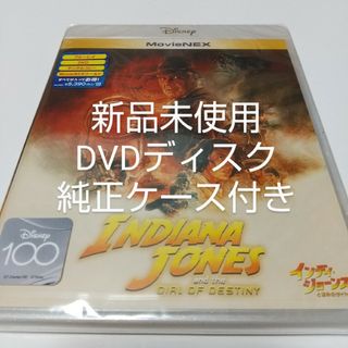 ディズニー(Disney)の「インディ・ジョーンズと運命のダイヤル 」DVDディスク純正ケース付き(外国映画)