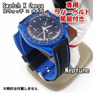 オメガ(OMEGA)のスウォッチ×オメガ Neptune専用ラバーベルト 尾錠付き W(ラバーベルト)