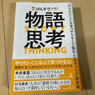 物語思考　「やりたいこと」が見つからなくて悩む人のキャリア設計術(ビジネス/経済)