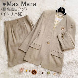 マックスマーラ(Max Mara)の美品 マックスマーラ 最高級白タグ ノーカラージャケット スカート セットアップ(スーツ)