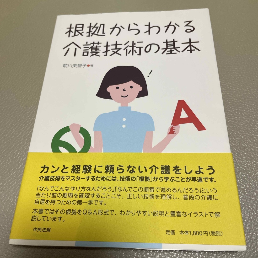 根拠からわかる介護技術の基本 エンタメ/ホビーの本(人文/社会)の商品写真