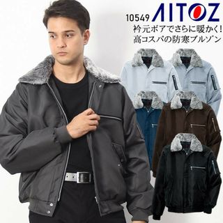 AITOZ - 秋冬用 防寒着 防寒服 ジャンパー アイトス 影狼 裏ボア ブルゾン ドカジャン