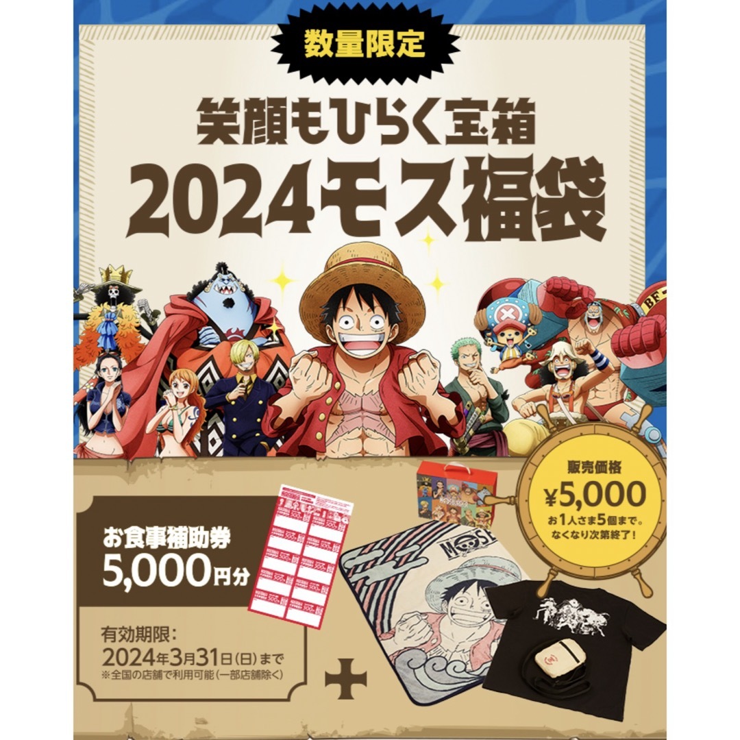 2024モス福袋　モスバーガー　お食事補助券５０００円つき　ワンピースモス