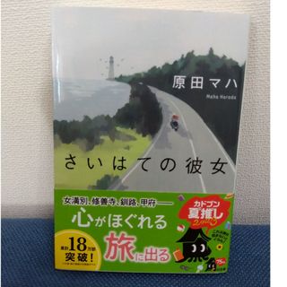 さいはての彼女(文学/小説)