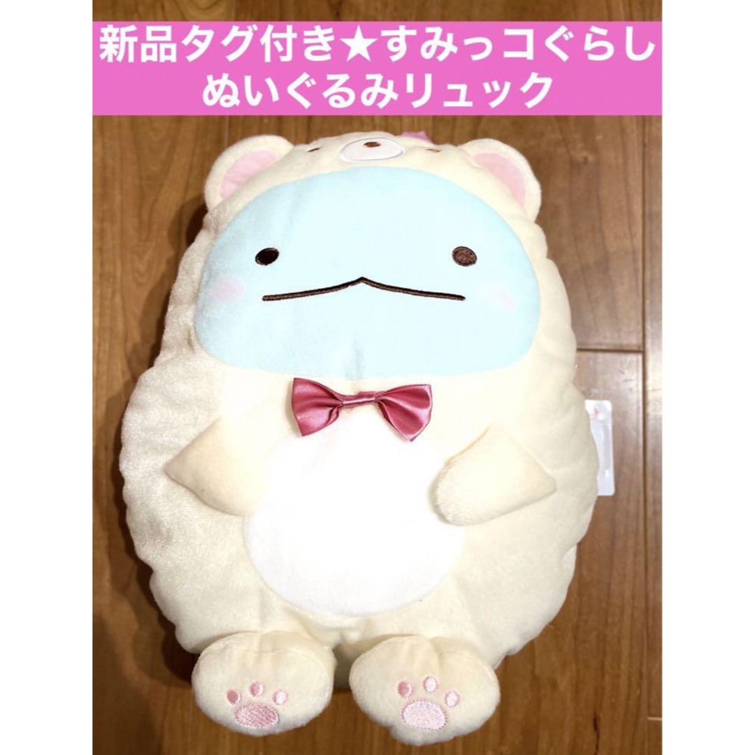 すみっコぐらし(スミッコグラシ)の新品タグ付き★すみっコぐらし　おうちでくまカフェ　ぬいぐるみリュック エンタメ/ホビーのおもちゃ/ぬいぐるみ(キャラクターグッズ)の商品写真