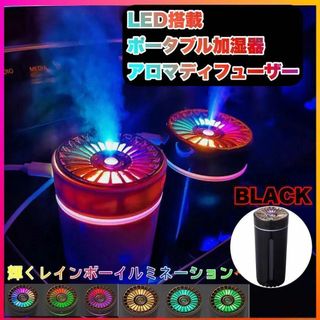 LEDイルミネーション加湿器 アロマディフューザー USB給電 車でもお部屋でも(加湿器/除湿機)