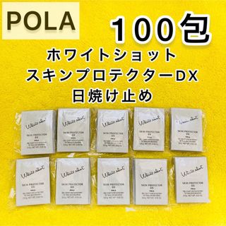 ポーラ(POLA)の【サンプル】POLA ホワイトショット　スキンプロテクター　100包(サンプル/トライアルキット)