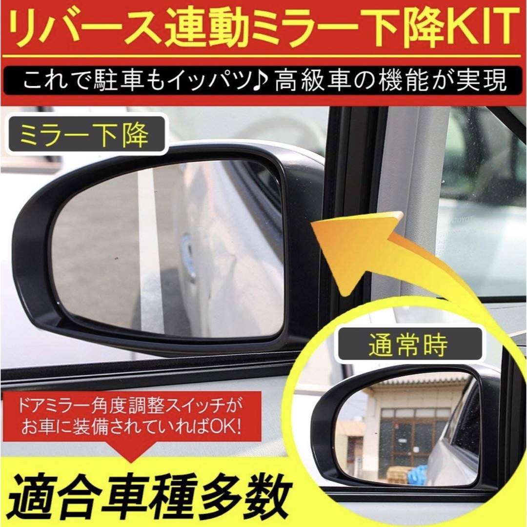 【バック連動ミラー下降コントロールキット】 定形外郵便送料無料 12V汎用 自動車/バイクの自動車(汎用パーツ)の商品写真