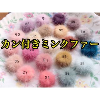 高品質　カン付きミンクファー　ハンドメイド材料　ボタンカボション　小売りボタン(各種パーツ)