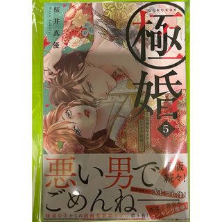 コウダンシャ(講談社)の極婚  5巻〜8巻 4冊 set(女性漫画)