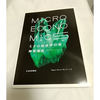 ミクロ経済学の技 神取道宏 【中古】(ビジネス/経済)