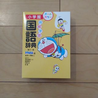 例解学習国語辞典 ドラえもん版(語学/参考書)