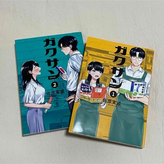 ガクサン1巻　2巻　セット　学習漫画(少年漫画)