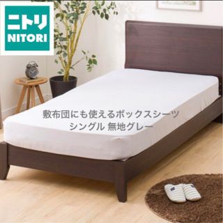 ニトリ(ニトリ)の新品 ニトリ 敷布団にも使えるボックスシーツ シングル 無地グレー(シーツ/カバー)