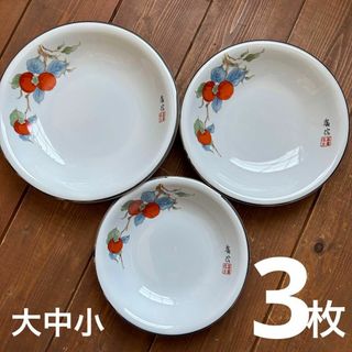 柿 平皿 深皿 大〜小皿 3枚セット レトロ(食器)