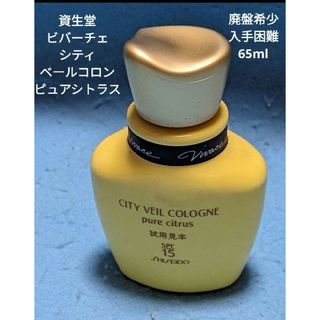 シセイドウ(SHISEIDO (資生堂))の廃盤希少資生堂ビバーチェシティべールコロンピュアシトラス65ml(その他)