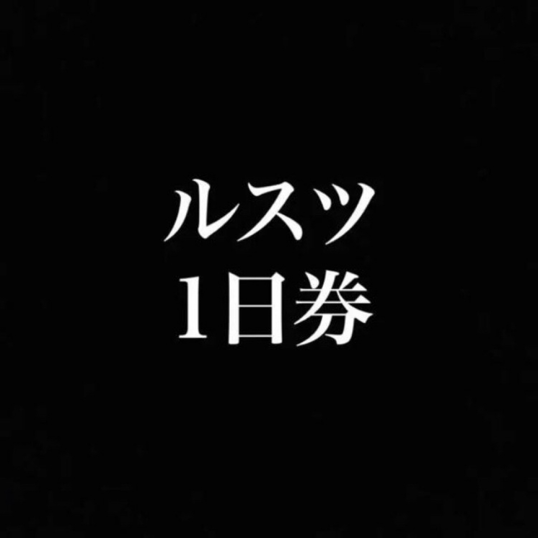 施設利用券ルスツリゾート 1日券 2枚