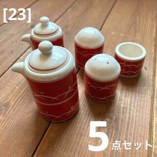 [23]中村玉緒 卓上 調味料入れ 5点セット レトロ(テーブル用品)