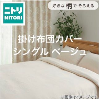 ニトリ(ニトリ)の新品 ニトリ 掛け布団カバー シングル 150×210cm ベージュ 無地　2P(シーツ/カバー)