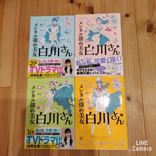 カドカワショテン(角川書店)のメンタル強め美女白川さん　①〜④セット(女性漫画)