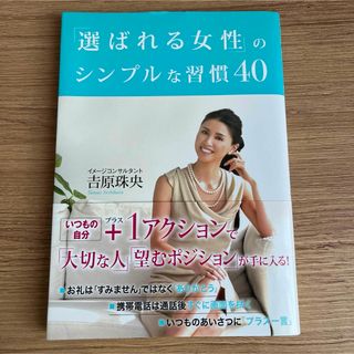 「選ばれる女性」のシンプルな習慣40(ノンフィクション/教養)