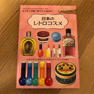 日本のレトロコスメ 化粧品 写真集 パッケージデザイン 広告 昭和レトロ(住まい/暮らし/子育て)