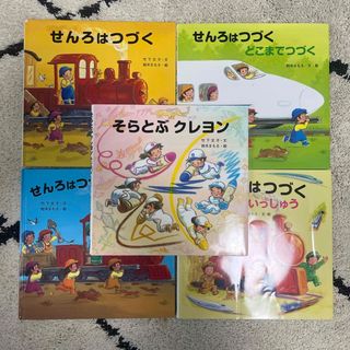 金の星社 - せんろはつづく ４冊やそらとぶクレヨン １冊