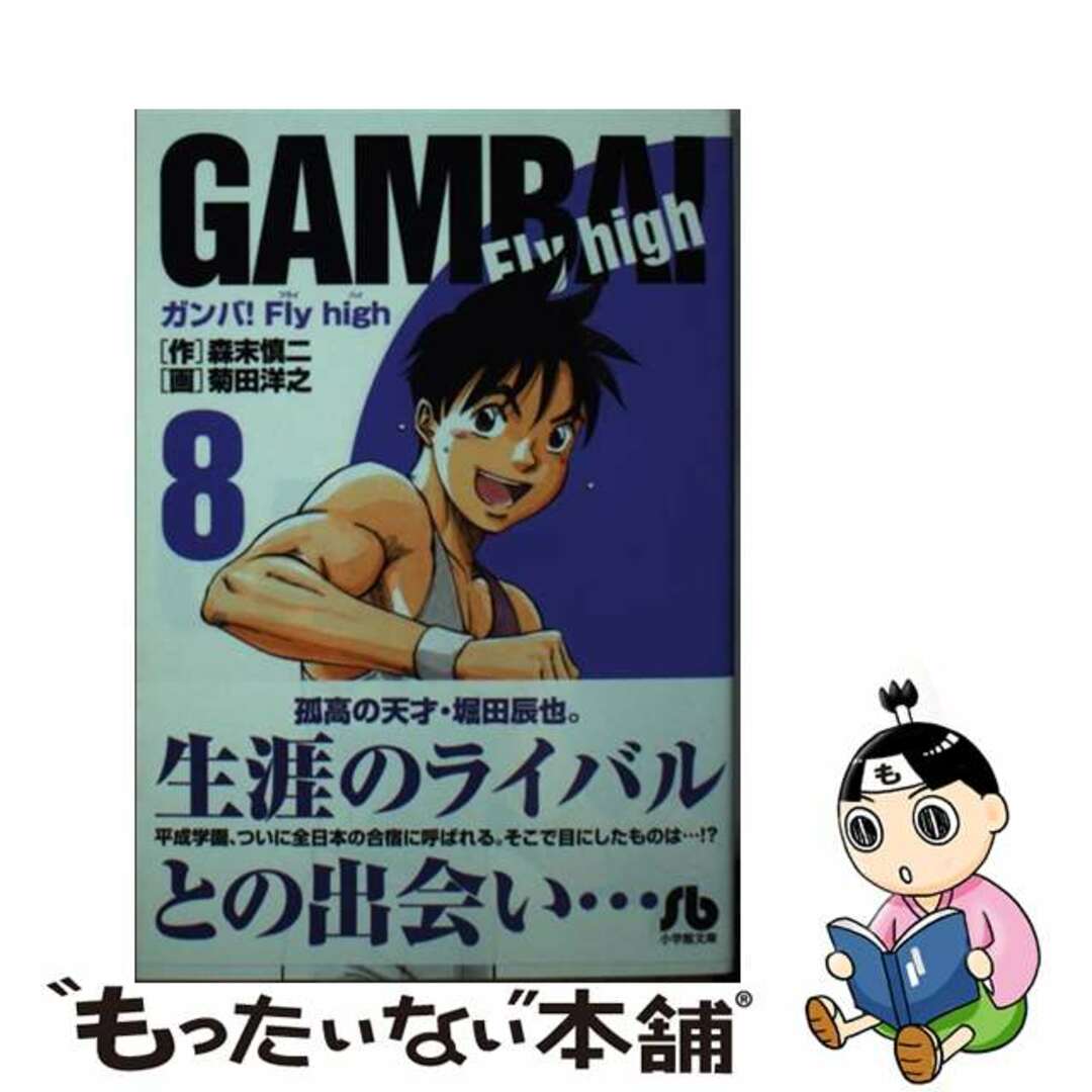 【中古】 ガンバ!Fly high 8/小学館/森末慎二 エンタメ/ホビーの漫画(その他)の商品写真