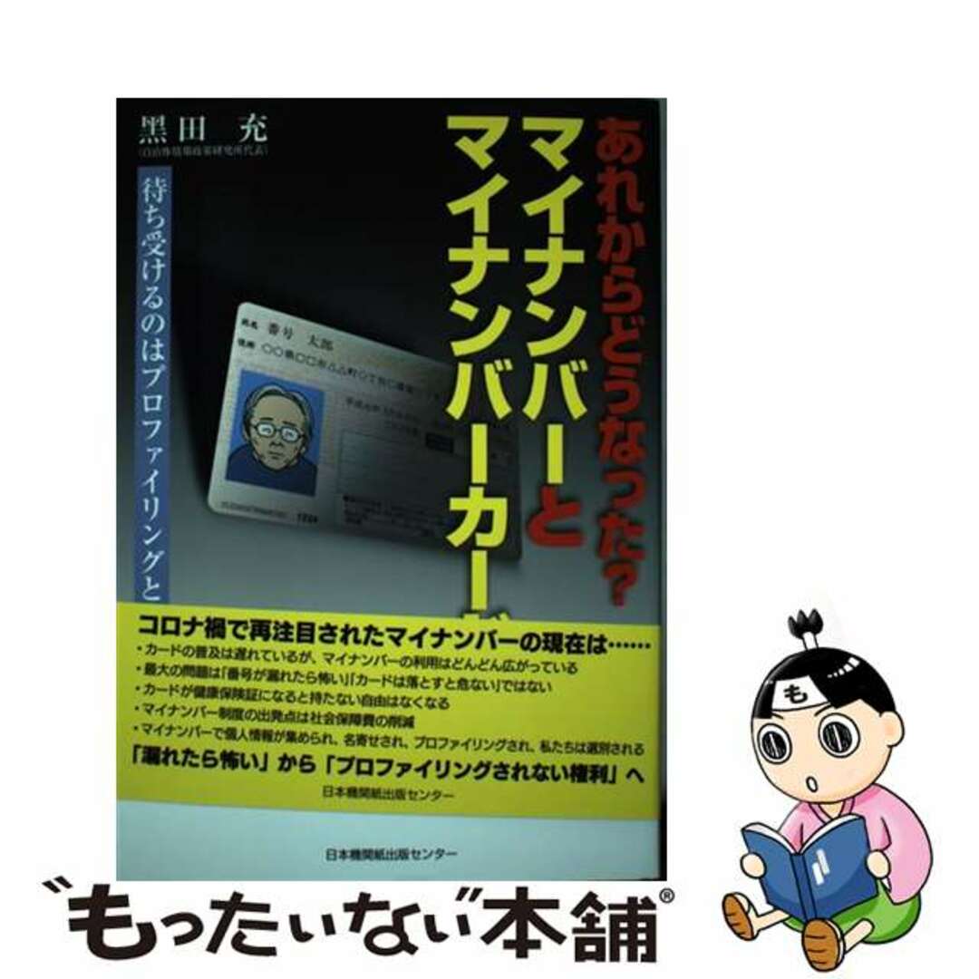 【中古】 あれからどうなった？マイナンバーとマイナンバーカード 待ち受けるのはプロファイリングと選別/日本機関紙出版センター/黒田充 エンタメ/ホビーの本(人文/社会)の商品写真