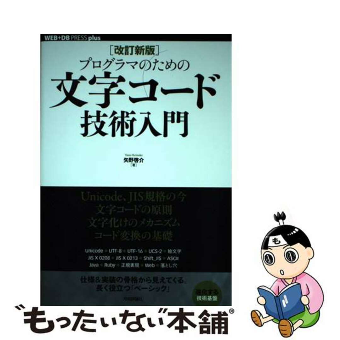 【中古】 プログラマのための文字コード技術入門 改訂新版/技術評論社/矢野啓介 エンタメ/ホビーの本(コンピュータ/IT)の商品写真