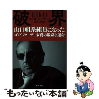【中古】 破界 山口組系組員になったゴッドファーザー末裔の数奇な運/徳間書店/マリオ・ルチアーノ(アート/エンタメ)