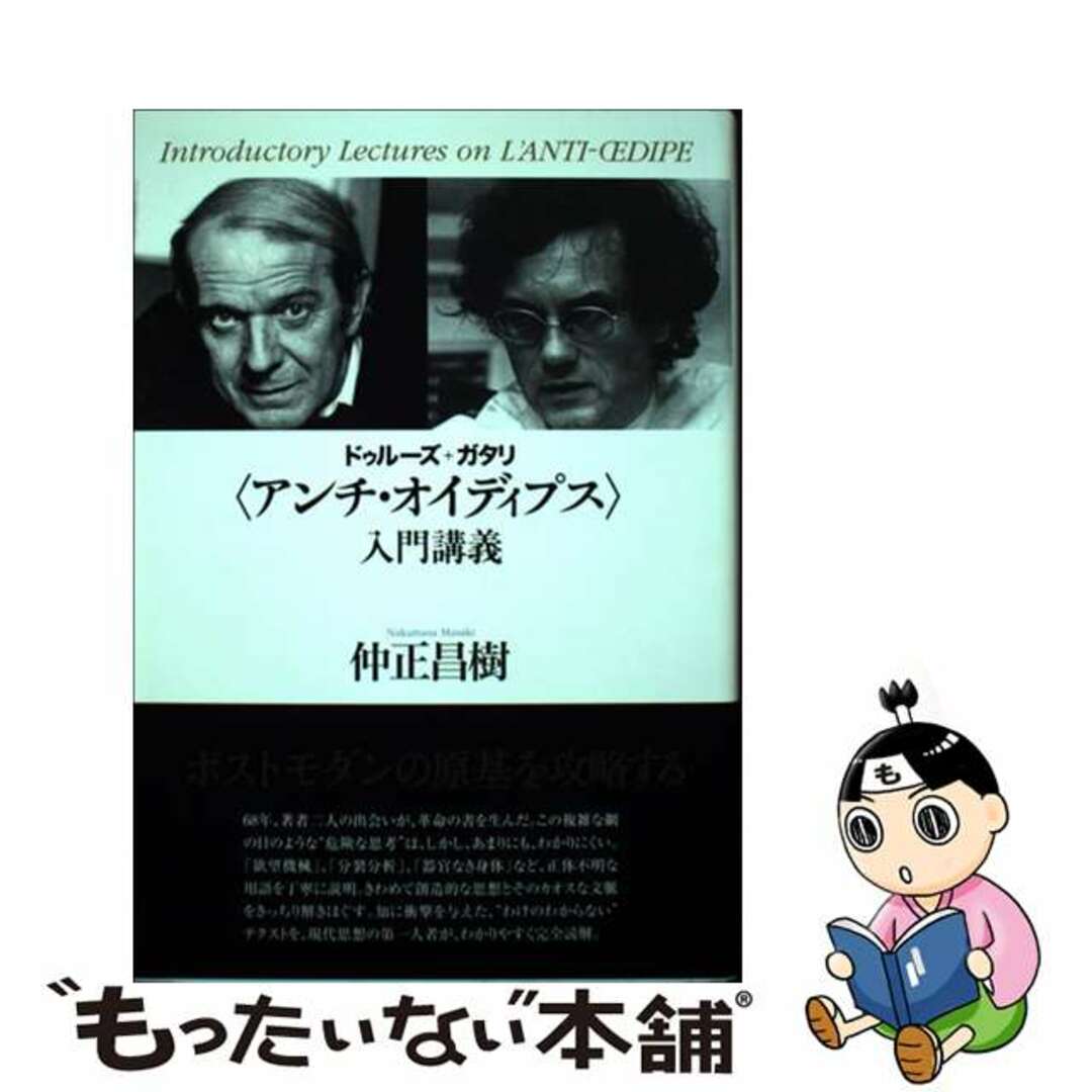 【中古】 ドゥルーズ+ガタリ〈アンチ・オイディプス〉入門講義/作品社/仲正昌樹 エンタメ/ホビーの本(人文/社会)の商品写真