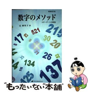 【中古】 数字のメソッド スターゲートの解説 増補改訂版/ナチュラルスピリット/辻麻里子(人文/社会)