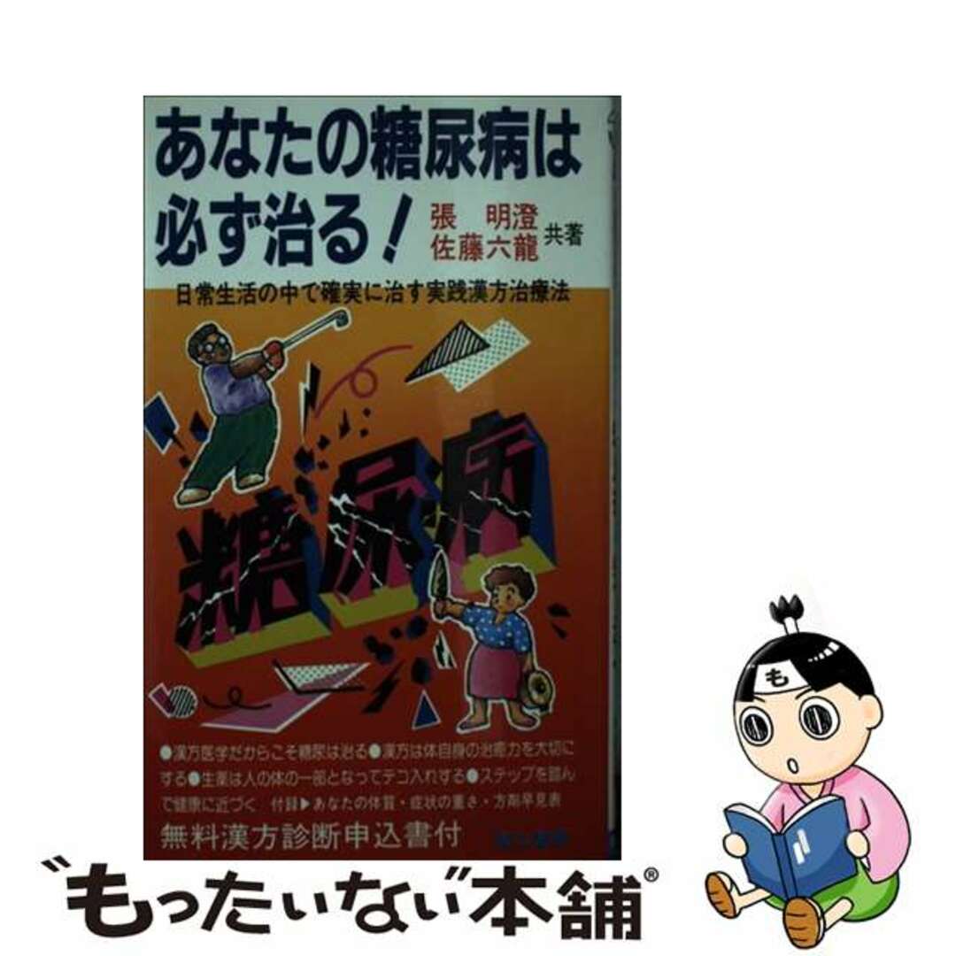 【中古】 あなたの糖尿病は必ず治る！ 日常生活の中で確実に治す実践漢方治療法/青山書房/張明澄 エンタメ/ホビーの本(地図/旅行ガイド)の商品写真