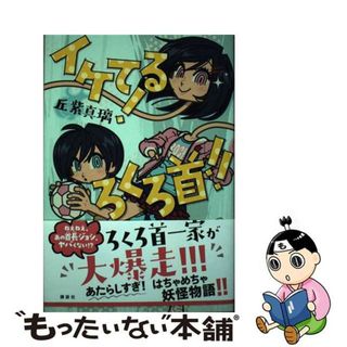 【中古】 イケてる！ろくろ首！！/講談社/丘紫真璃(絵本/児童書)