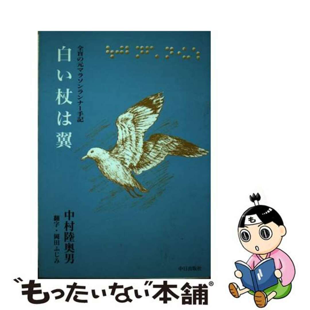 チユウニチシユツパンページ数白い杖は翼 全盲の元マラソンランナー手記/中日出版/中村陸奥男