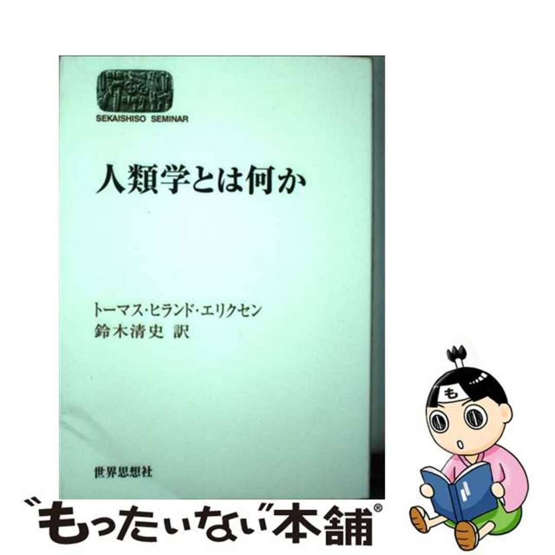 【中古】 人類学とは何か/世界思想社/トーマス・ハイランド・エリクセン エンタメ/ホビーの本(人文/社会)の商品写真