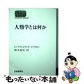 【中古】 人類学とは何か/世界思想社/トーマス・ハイランド・エリクセン