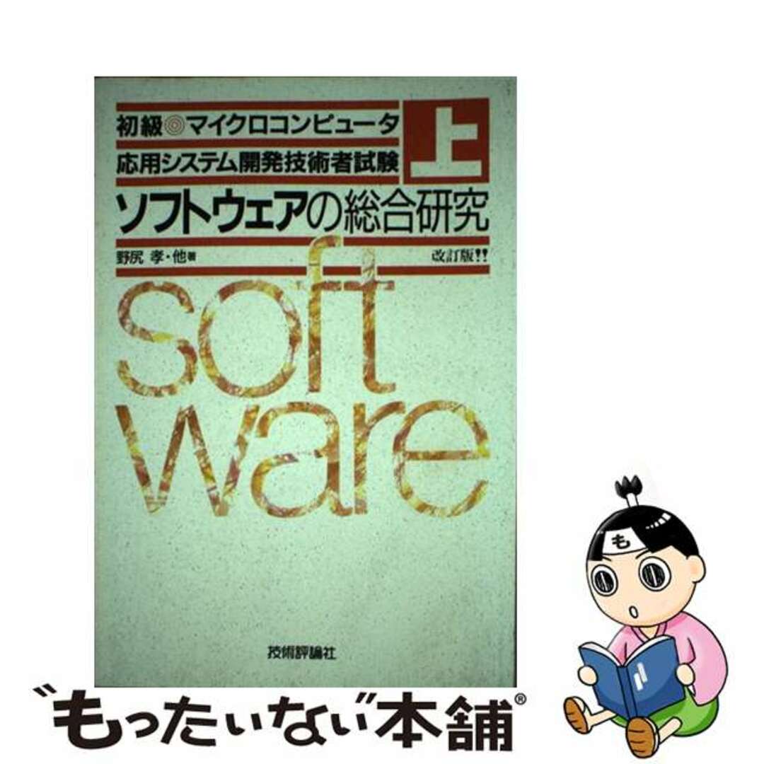 技術評論社サイズ初級マイクロコンピュータ応用システム開発技術者試験 上巻 改訂版（第２版）/技術評論社/野尻孝