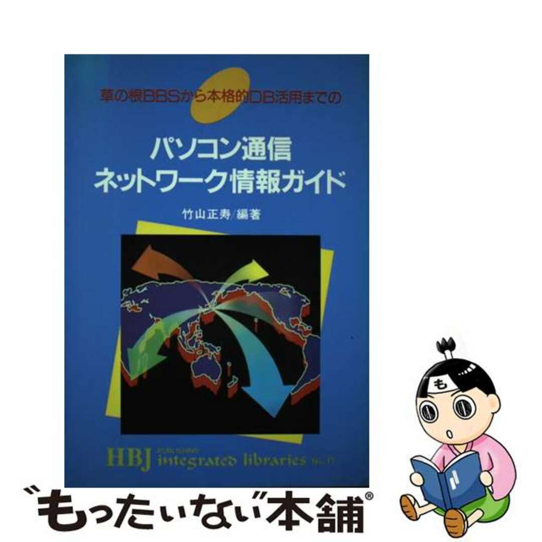 パソコン通信ネットワーク情報ガイド 草の根ＢＢＳから本格的ＤＢ活用までの/ＨＢＪ出版局/竹山正寿１８９ｐサイズ