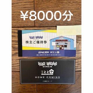 送料無料 8000円分 ヴィレッジヴァンガード 株主優待券(ショッピング)