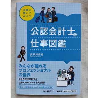 先輩に聞いてみよう！公認会計士の仕事図鑑(資格/検定)