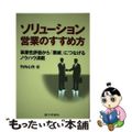 【中古】 ソリューション営業のすすめ方 事業性評価から「業績」につなげるノウハウ