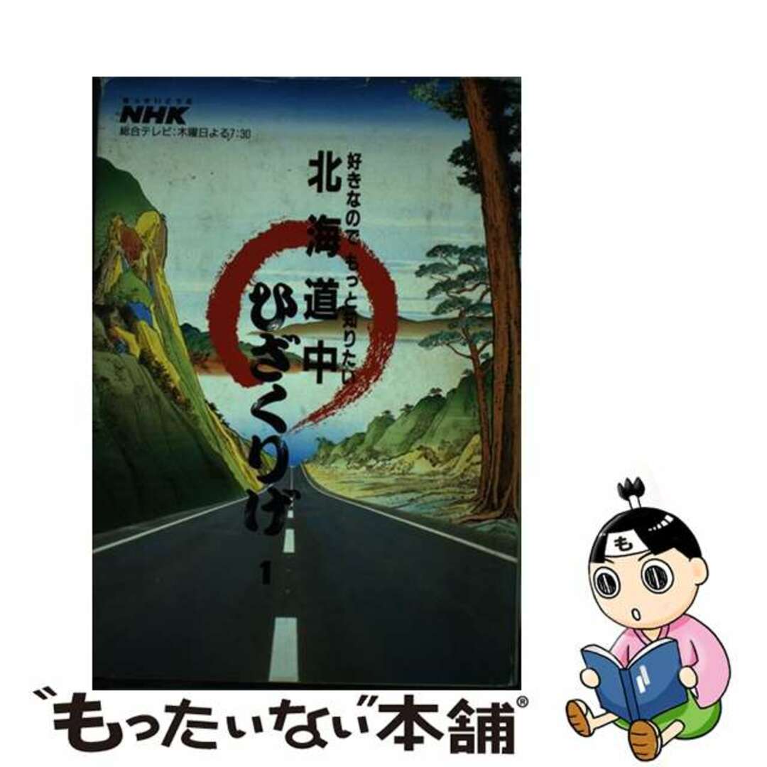 【中古】 北海道中ひざくりげ 好きなのでもっと知りたい 1/中西出版/日本放送協会 エンタメ/ホビーのエンタメ その他(その他)の商品写真